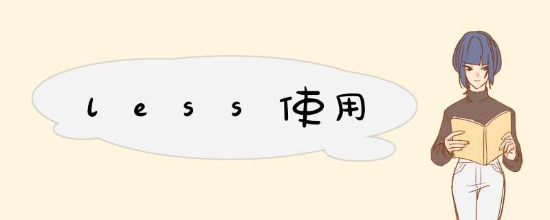 less使用,第1张