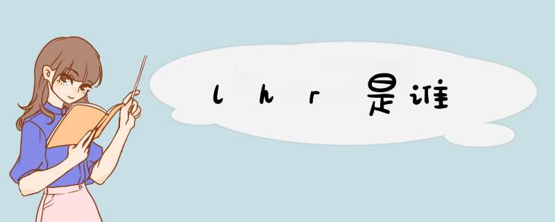 lhr是谁,第1张