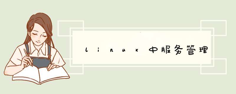 linux中服务管理,第1张