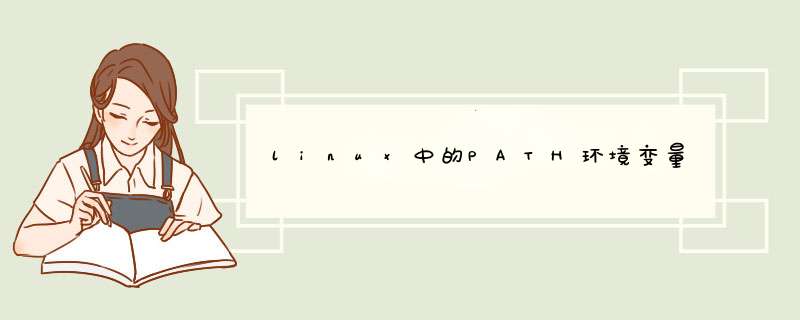 linux中的PATH环境变量,第1张