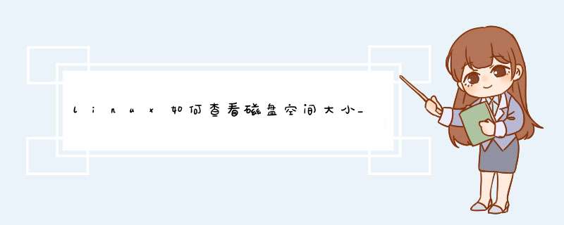 linux如何查看磁盘空间大小_查看磁盘空间大小的方法,第1张