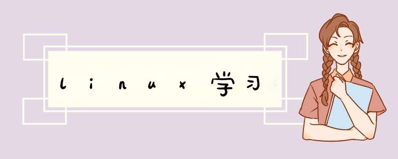 linux学习,第1张