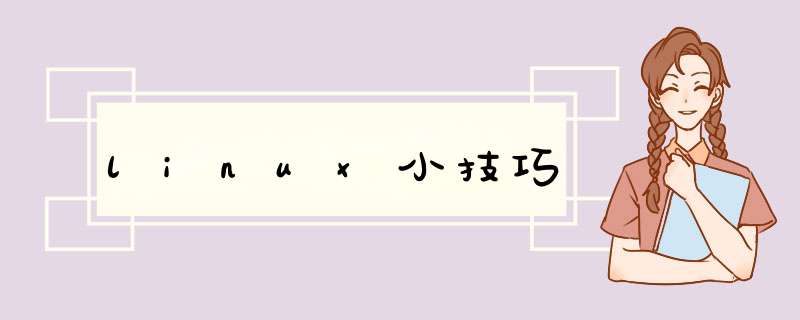 linux小技巧,第1张