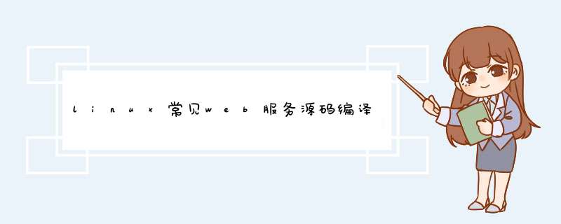 linux常见web服务源码编译安装,第1张