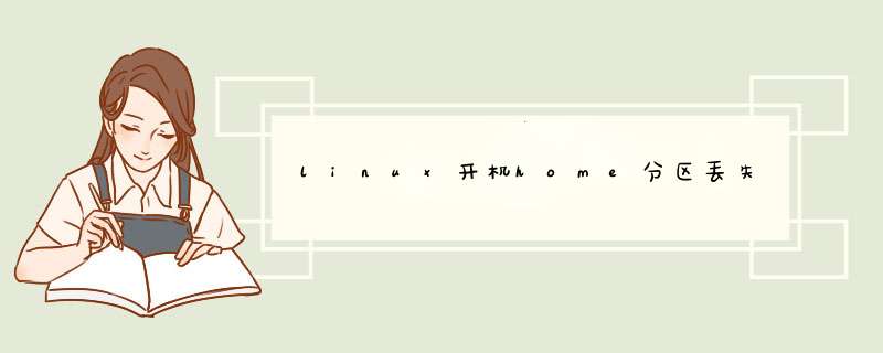 linux开机home分区丢失,第1张
