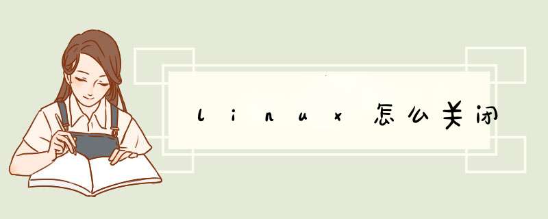 linux怎么关闭,第1张