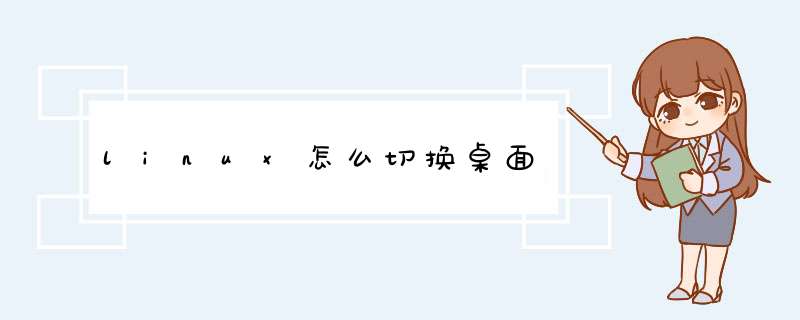 linux怎么切换桌面,第1张