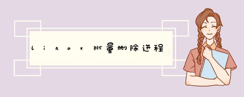 linux批量删除进程,第1张