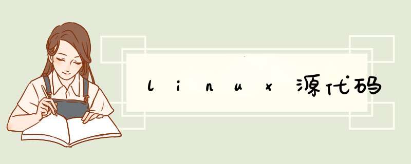 linux源代码,第1张