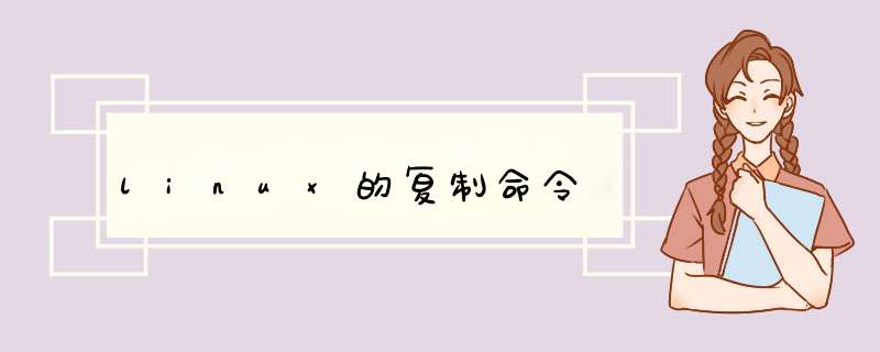 linux的复制命令,第1张