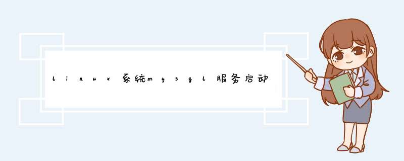 linux系统mysql服务启动失败,第1张