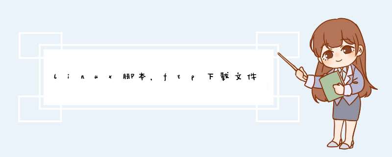 linux脚本，ftp下载文件,第1张