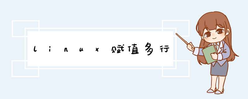 linux赋值多行,第1张