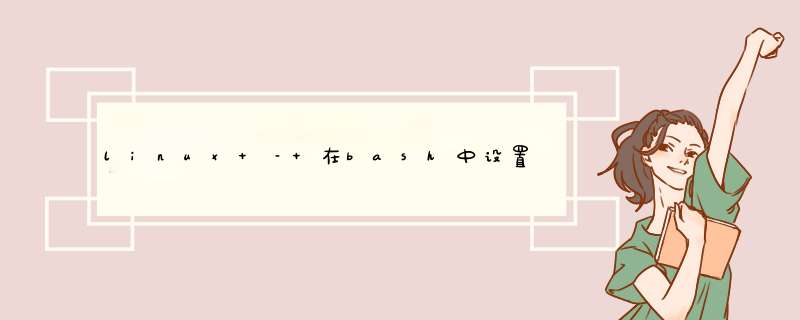 linux – 在bash中设置带有前导数字的环境变量,第1张