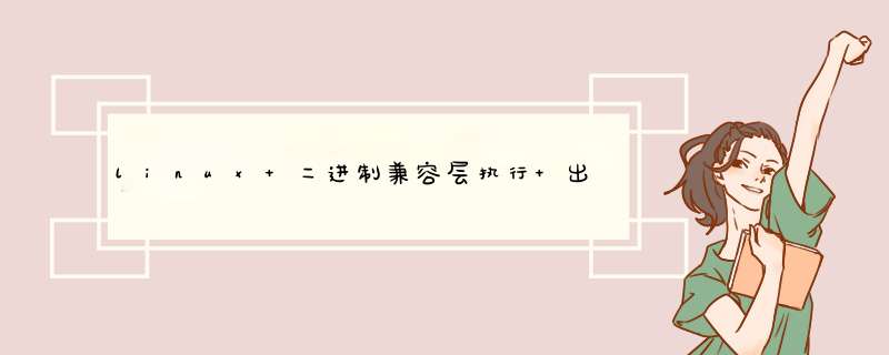 linux 二进制兼容层执行 出错，求教,第1张