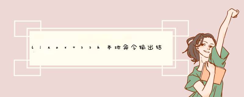 linux ssh本地命令输出结果到远程文件？,第1张