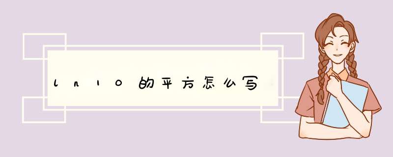 ln10的平方怎么写,第1张