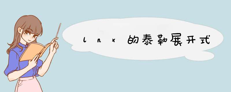 lnx的泰勒展开式,第1张