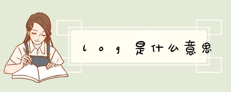 log是什么意思,第1张