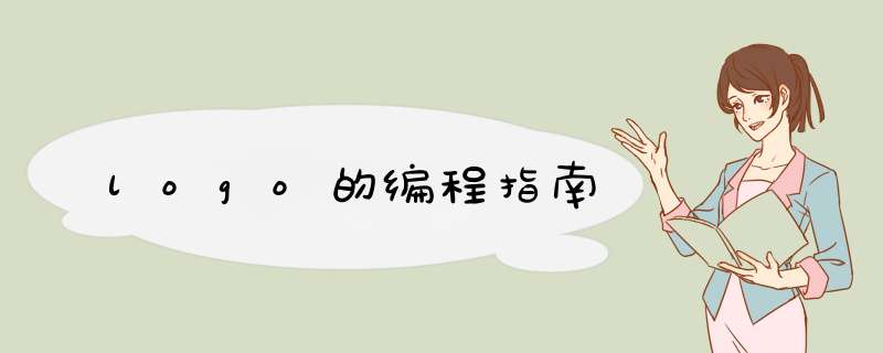 logo的编程指南,第1张