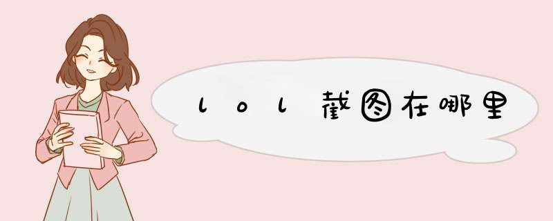 lol截图在哪里,第1张