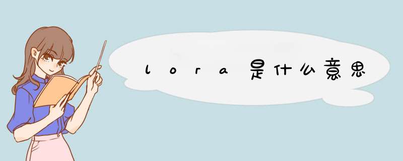 lora是什么意思,第1张