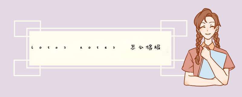 lotus notes 怎么将服务器上的文件复制到本地的邮件上,第1张