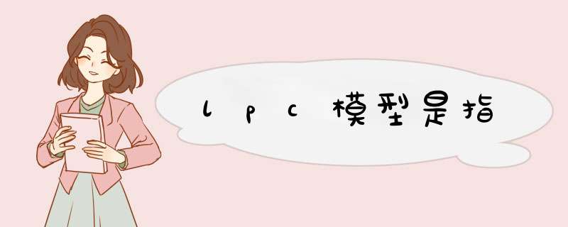 lpc模型是指,第1张