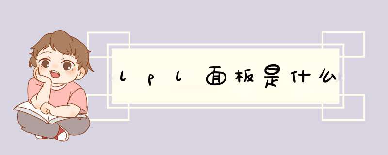 lpl面板是什么,第1张