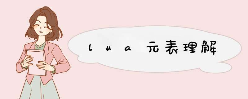 lua元表理解,第1张