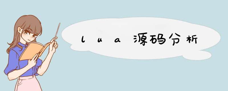 lua源码分析,第1张