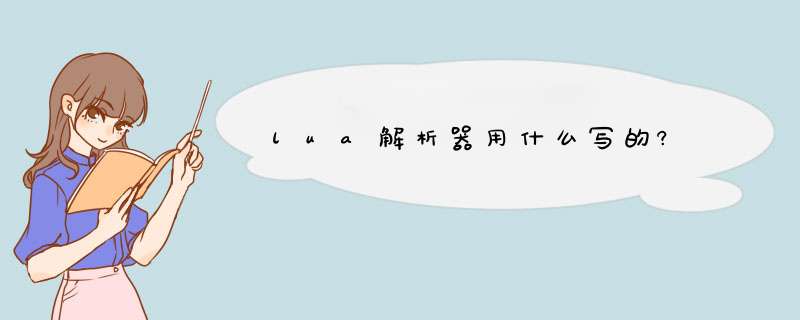 lua解析器用什么写的?,第1张