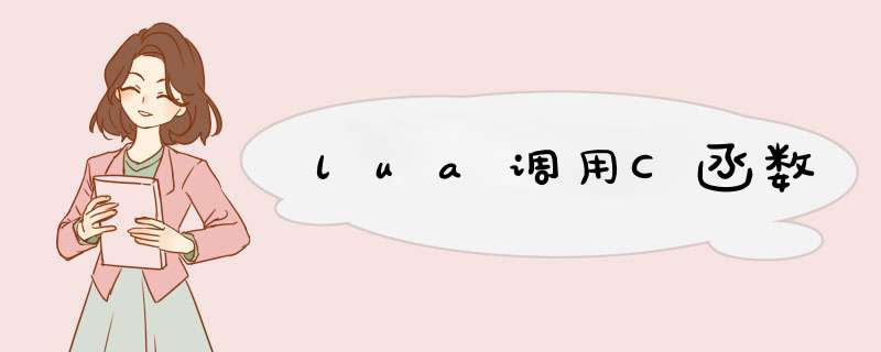 lua调用C函数,第1张