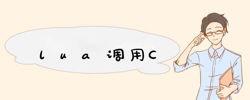 lua调用C,第1张