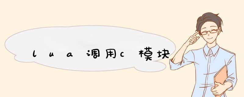 lua调用c模块,第1张