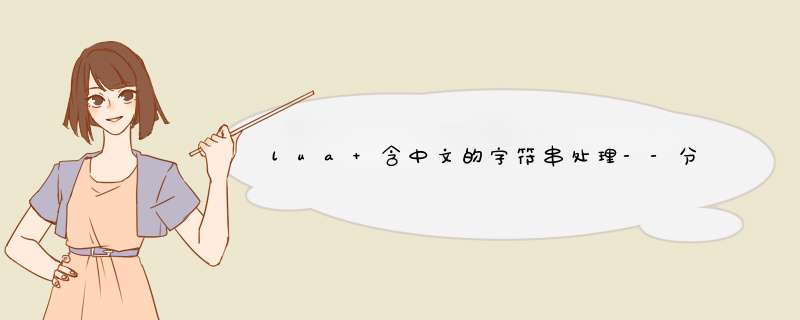 lua 含中文的字符串处理--分离字符、计算字符数、截取指定长度,第1张