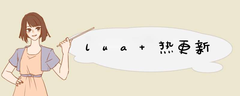 lua 热更新,第1张