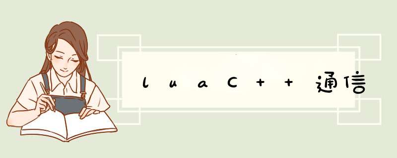 luaC++通信,第1张