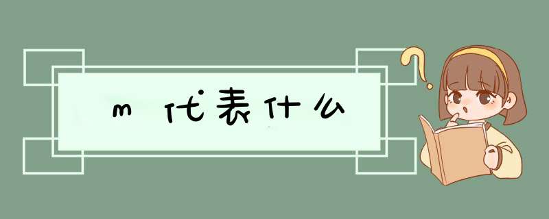 m代表什么,第1张