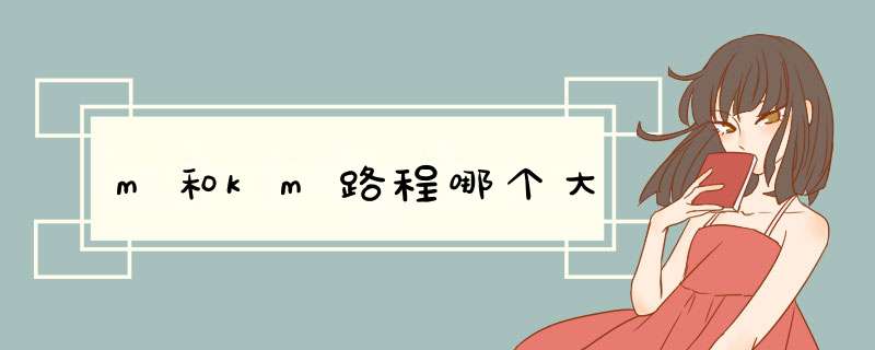 m和km路程哪个大,第1张