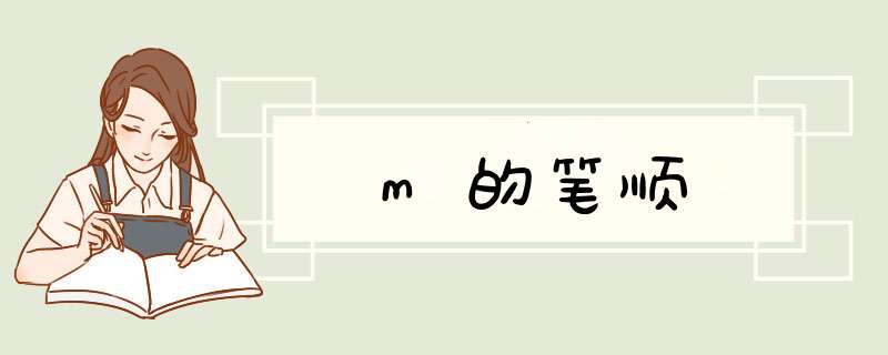 m的笔顺,第1张