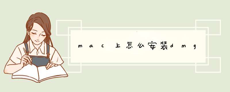 mac上怎么安装dmg,第1张