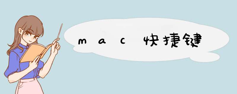 mac快捷键,第1张