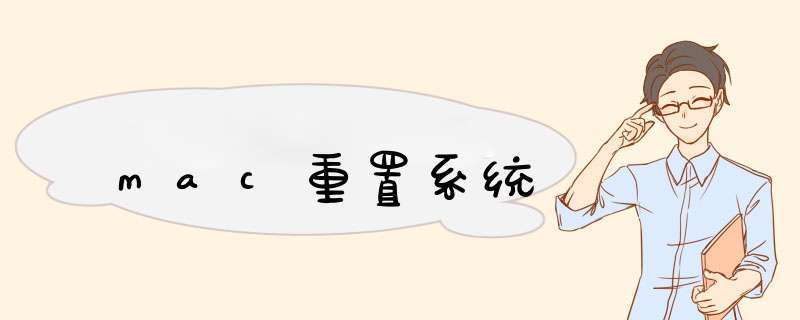 mac重置系统,第1张