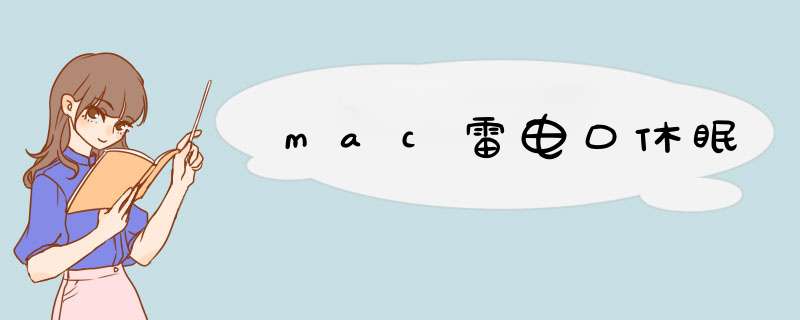 mac雷电口休眠,第1张