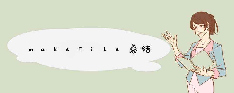 makeFile总结,第1张