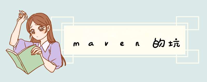 maven的坑,第1张