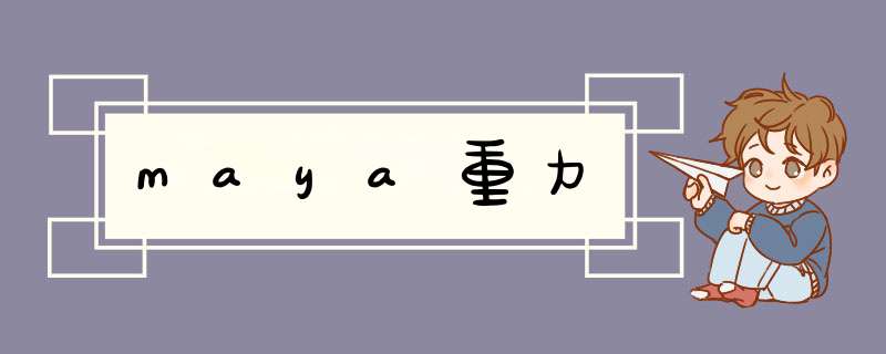 maya重力,第1张