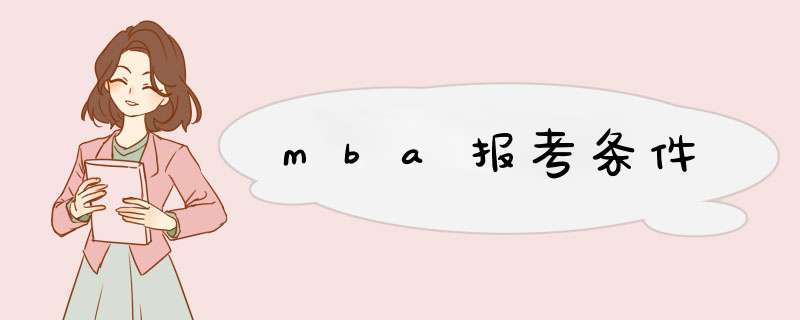 mba报考条件,第1张