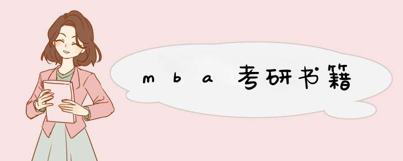 mba考研书籍,第1张